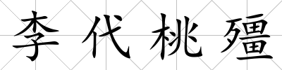 李代桃殭