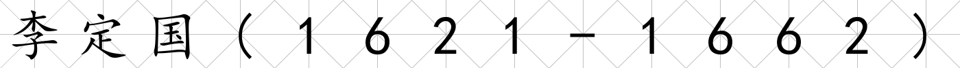 李定國(1621-1662)