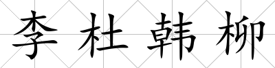 李杜韓柳