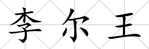 李爾王
