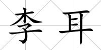 李耳