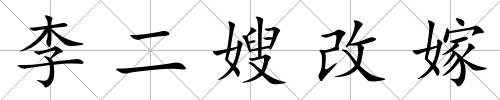 李二嫂改嫁