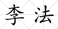 李法