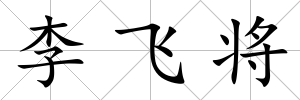 李飛將