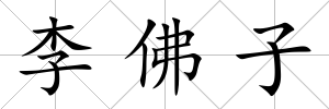 李佛子