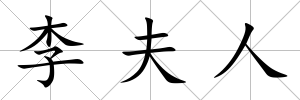 李夫人