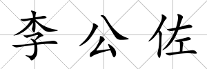 李公佐