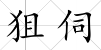 狙伺