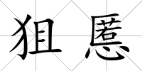 狙慝