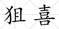 狙喜