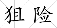 狙險