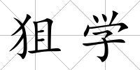 狙學