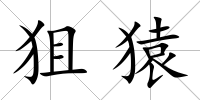 狙猿