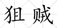 狙賊