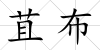 苴布