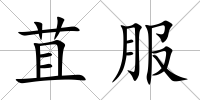 苴服