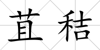 苴秸