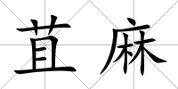 苴麻