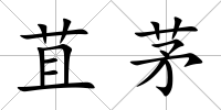 苴茅