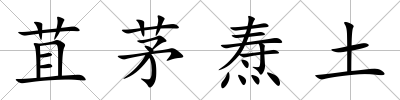 苴茅燾土
