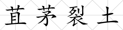 苴茅裂土