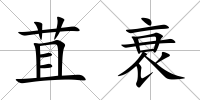 苴衰