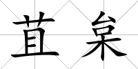 苴枲