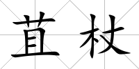 苴杖