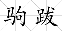 駒跋