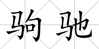 駒馳