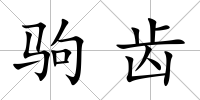 駒齒
