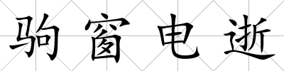 駒窗電逝
