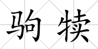 駒犢
