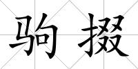 駒掇