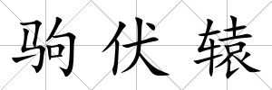 駒伏轅