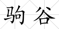 駒谷