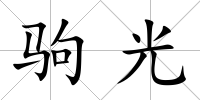 駒光