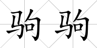 駒駒