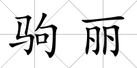 駒麗