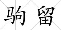 駒留