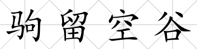 駒留空谷