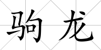 駒龍