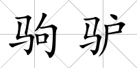 駒驢