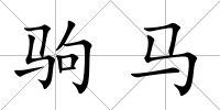 駒馬