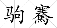 駒騫