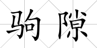 駒隙