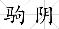 駒陰