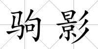 駒影