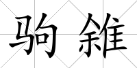 駒雓