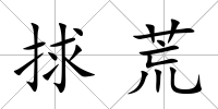 捄荒